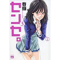 センセ。 (5) (ヤングチャンピオンコミックス) | 春輝 |本